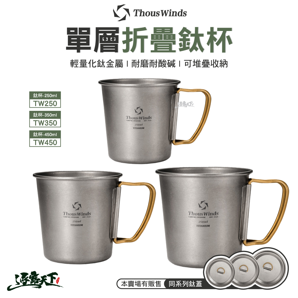 Thous Winds 單層鈦杯 鈦杯蓋