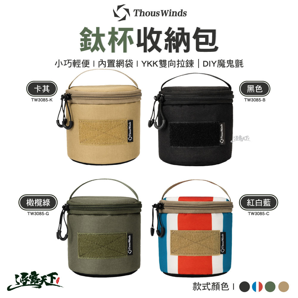 Thous Winds 鈦杯收納包