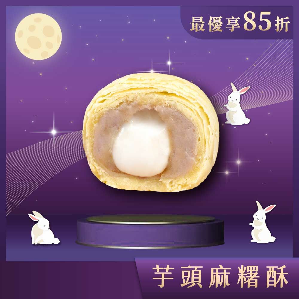 【中秋禮盒】芋頭麻糬酥 9入