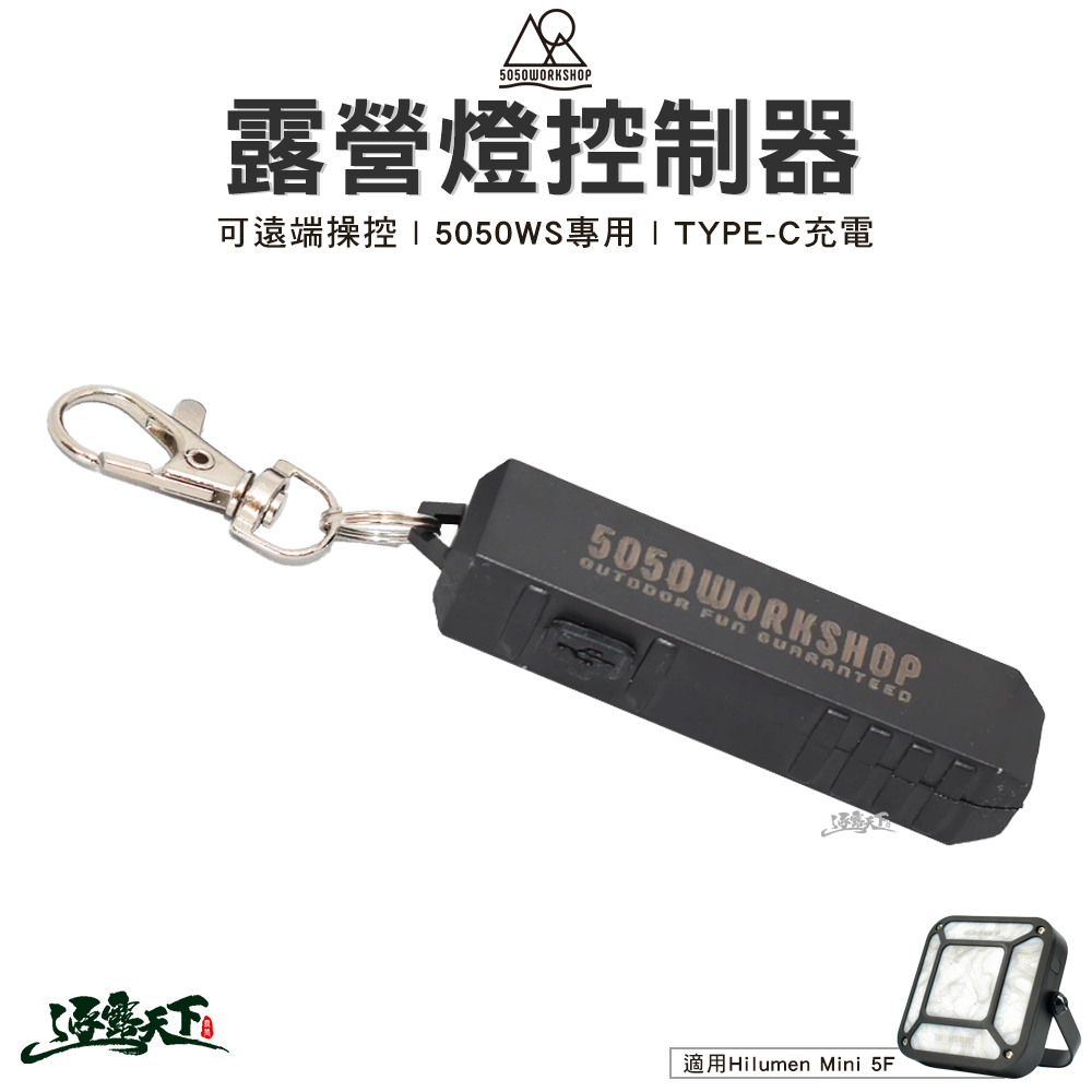 5050WS 露營燈控制器 Hilumen Mini 5F專用
