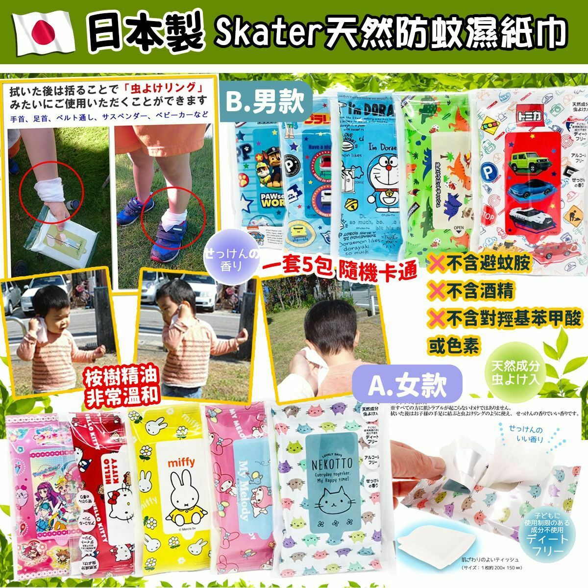 [現貨][速銷貨][J68] 日本製天然防蚊濕紙巾系列(一套3包隨機卡通)[C4746]