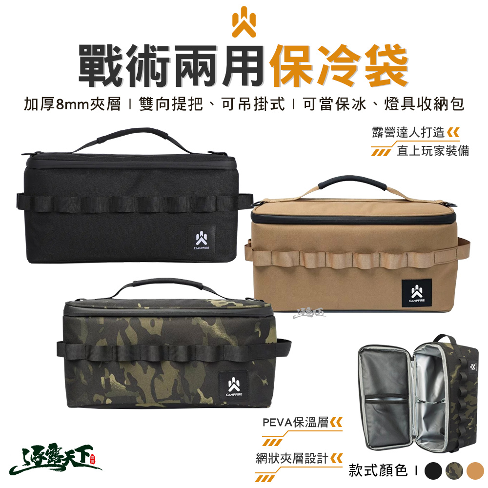CAMPFIRE 戰術兩用保冷袋