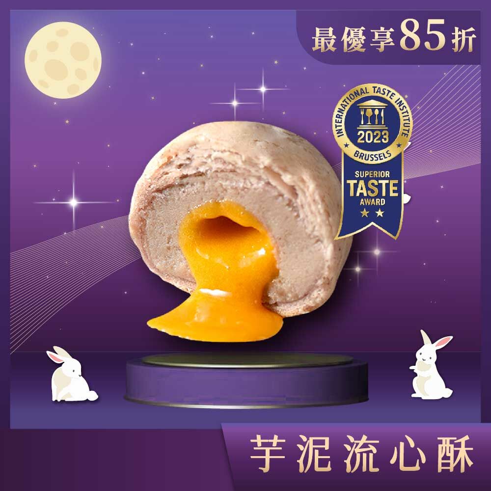 【中秋禮盒】芋泥流心酥 16入