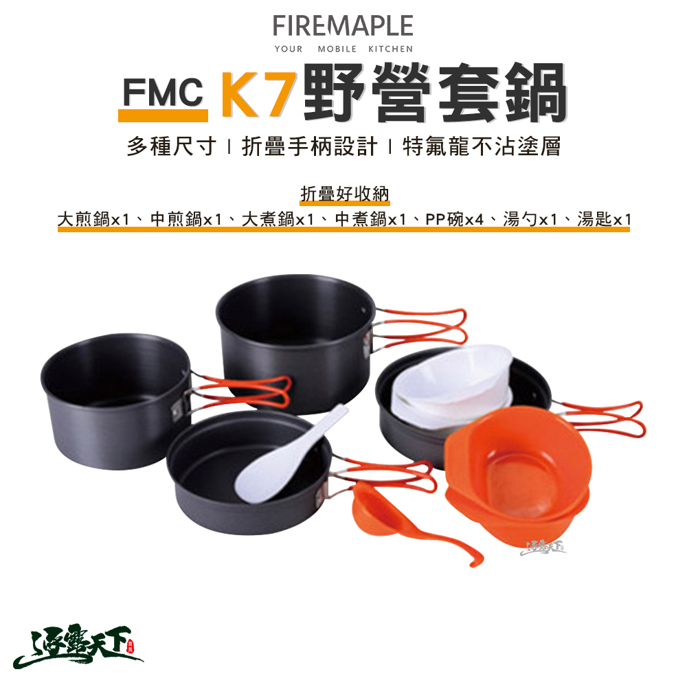 FIRE MAPLE火楓 FMC-K7野營套鍋