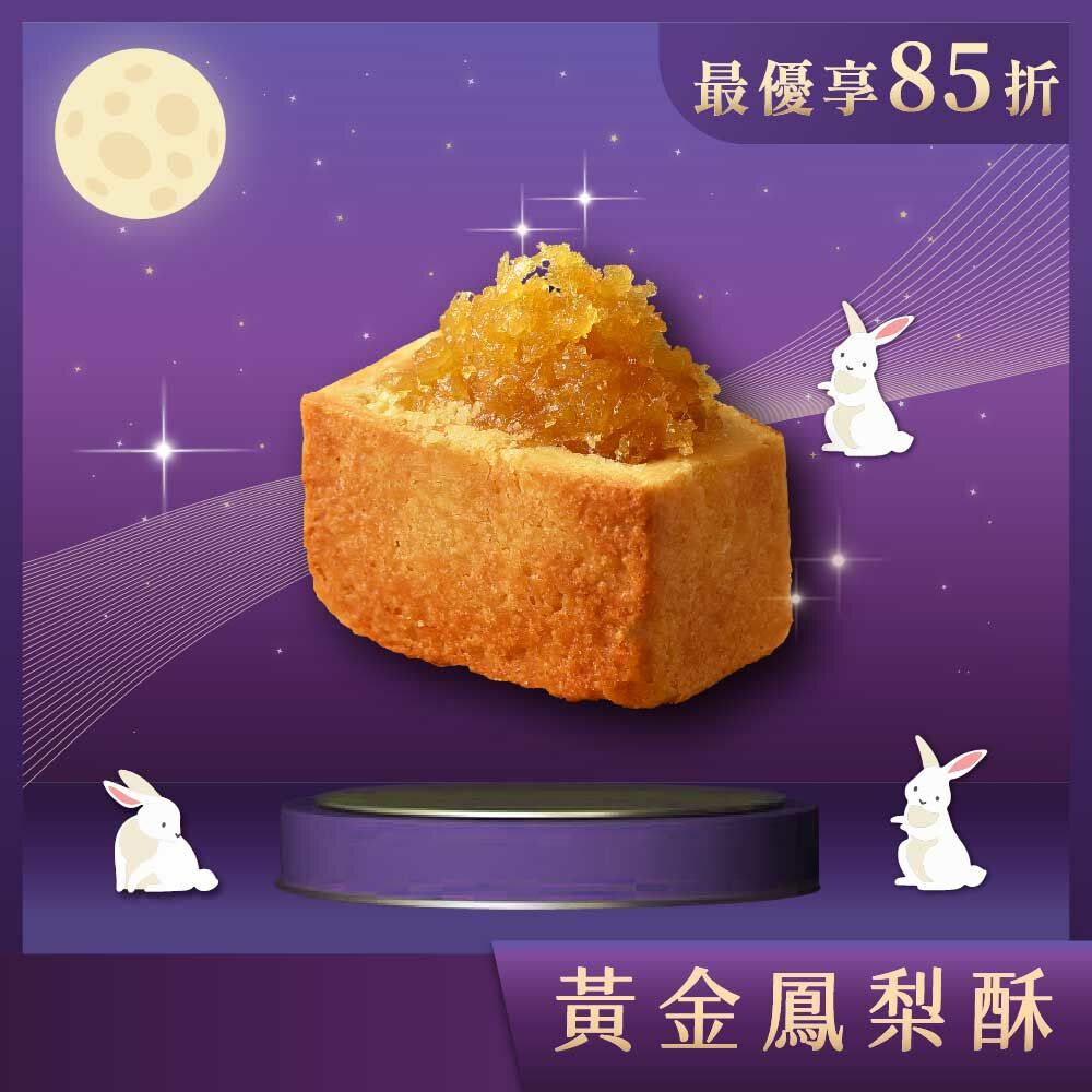 【中秋禮盒】黃金鳳梨酥 18入