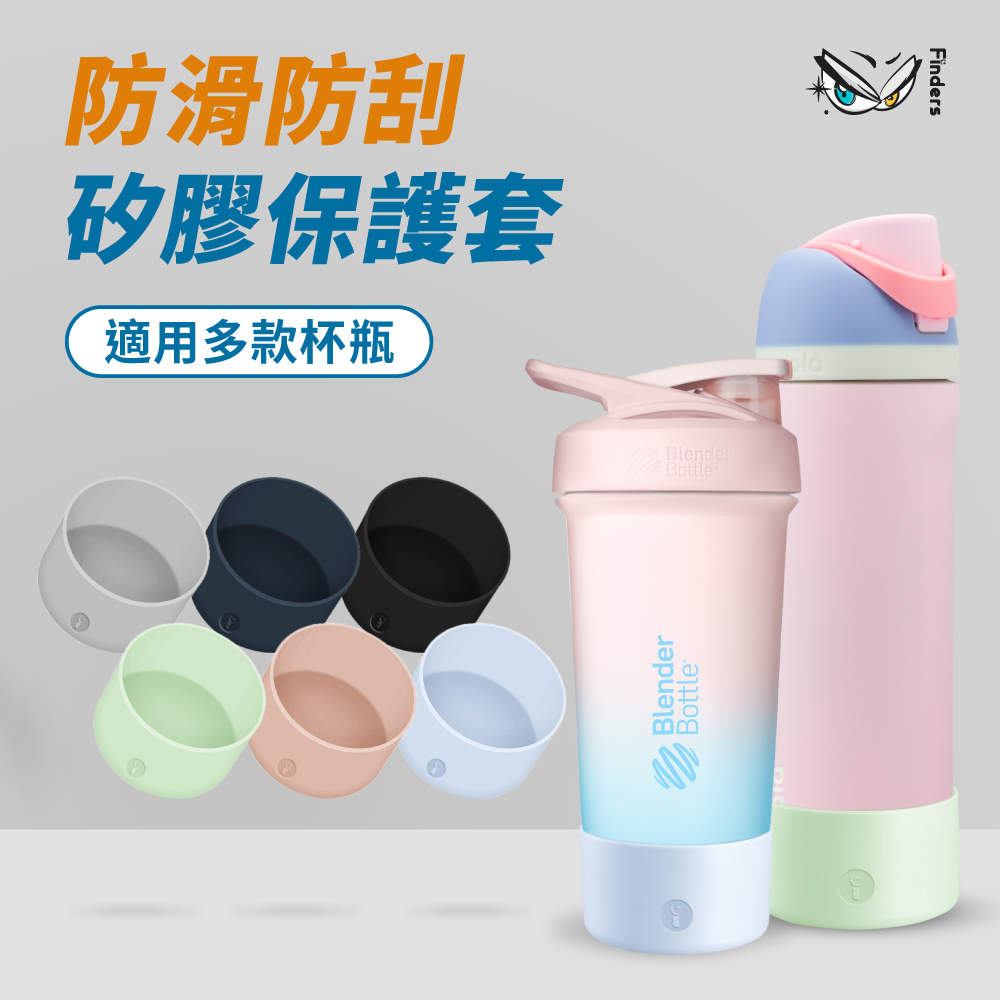 Finders® 杯瓶矽膠保護套