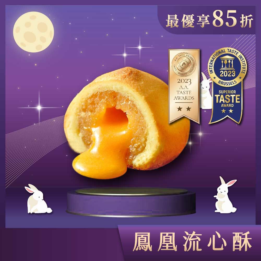 【中秋禮盒】鳳凰流心酥 15入
