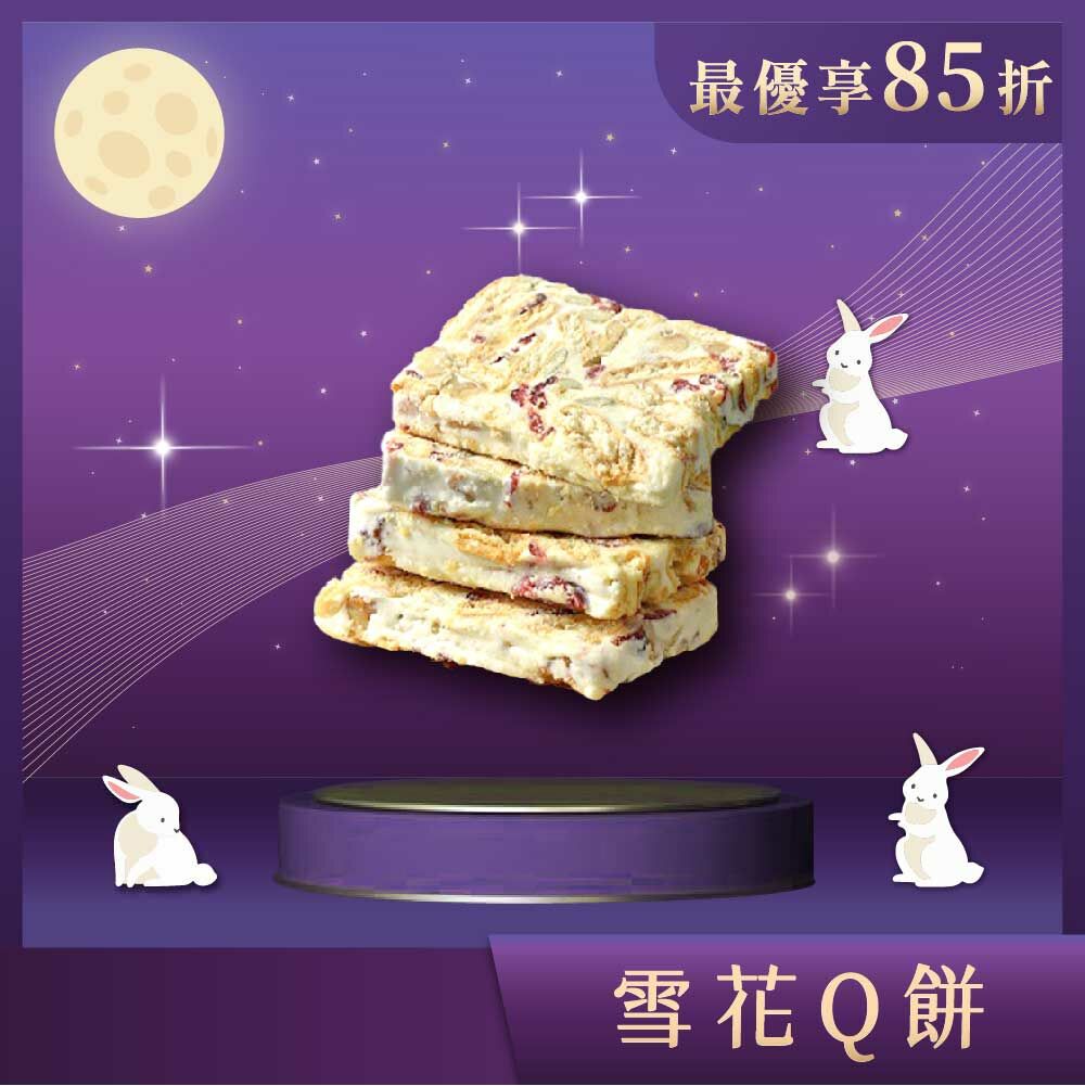 【中秋禮盒】雪花Q餅 12入