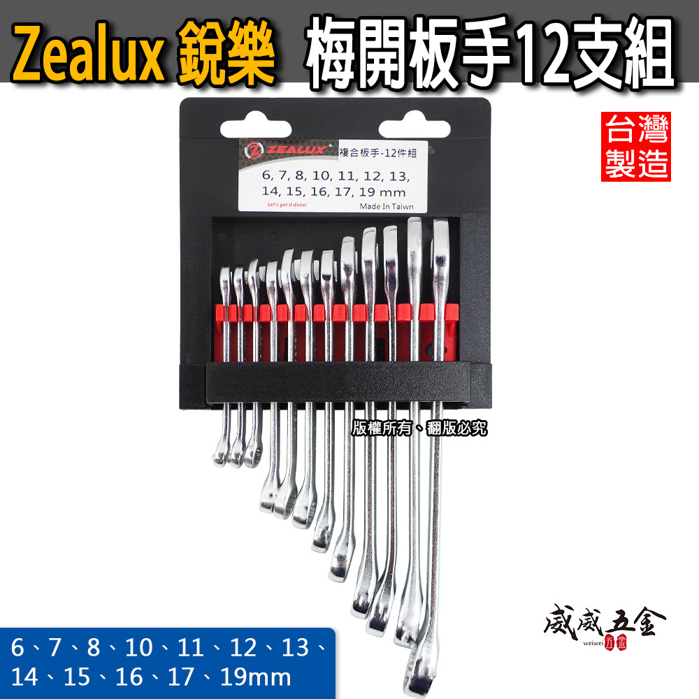 Zealux 銳樂 台灣製｜套裝組-規格6-19mm｜梅開扳手 梅花開口板手 梅開板手 複合板手組｜12支組
