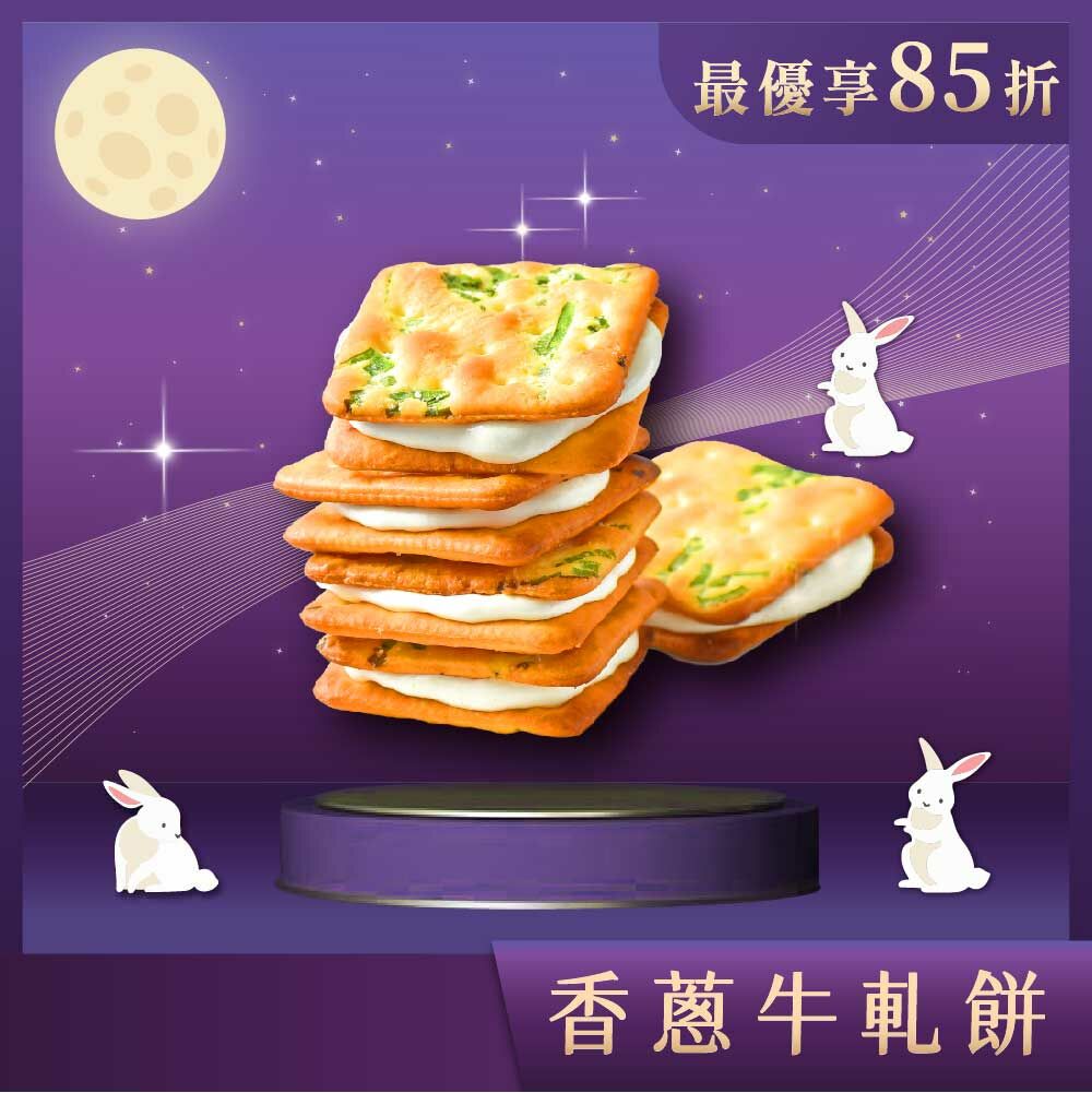 【中秋禮盒】香蔥牛軋餅 14入