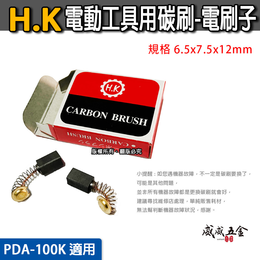 日立 PDA-100K 砂輪機用碳刷 砂輪機用電刷子 規格 6.5x7.5x12mm｜型號125mm｜HK