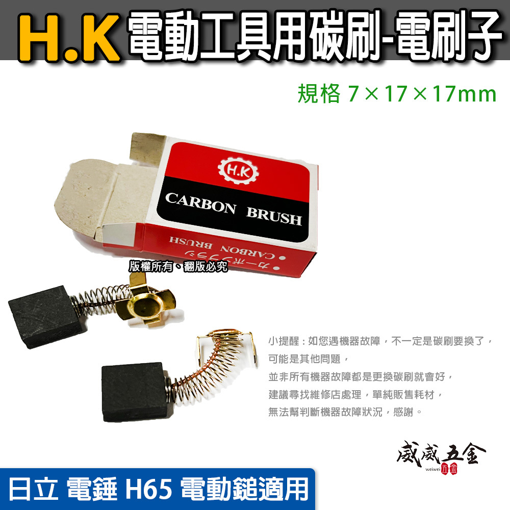 H.K 品牌｜日立 電錘 H65 電動鎚專用碳刷 電動工具用碳刷-電刷子 規格 7×17×17mm｜型號180mmH｜HK