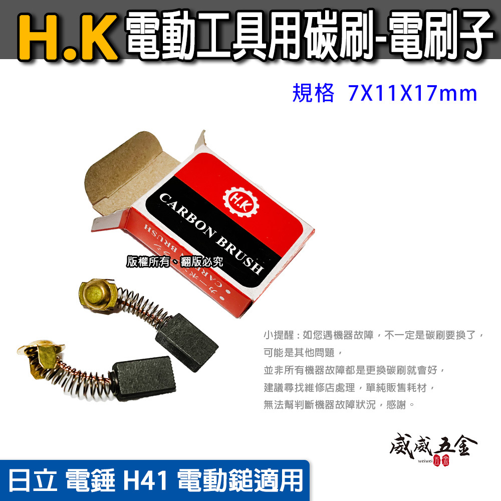 HK｜日立 電錘 H41 電動鎚專用碳刷 電動工具用碳刷-電刷子 規格 7X11X17mm｜型號 150mm