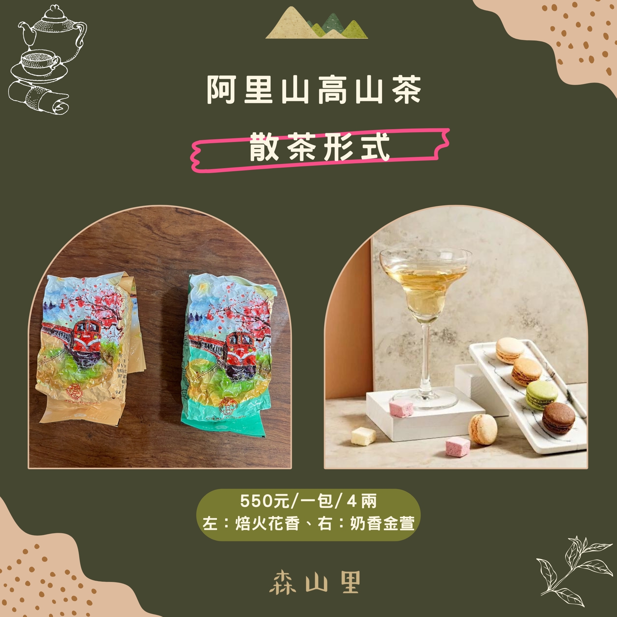 【台灣好茶】阿里山高山茶 三兄弟　阿里山翠玉、阿里山金萱、阿里山四季春 春茶 台灣好茶】阿里山高山茶 三兄弟 阿里山翠玉、阿里山金萱、阿里山