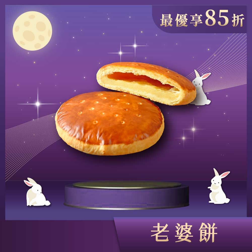 【中秋禮盒】老婆餅 8入（限宅配出貨）