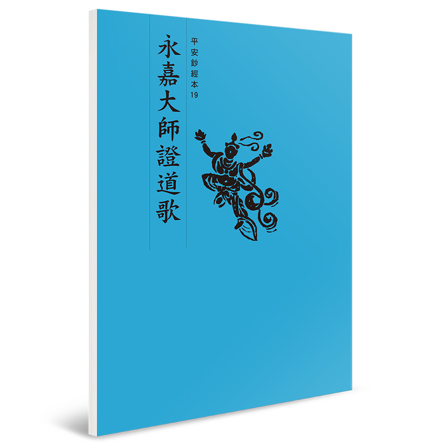 永嘉大師證道歌 平安鈔經本（4本入）