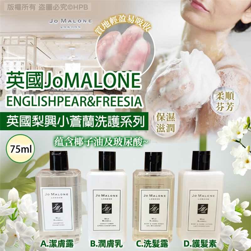 WSBB5573 Jo Malone 英國梨與小蒼蘭洗護系列-75ML（現貨P2）