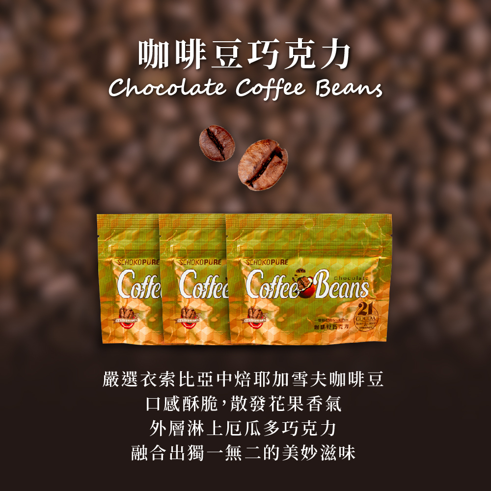 咖啡豆巧克力 42g