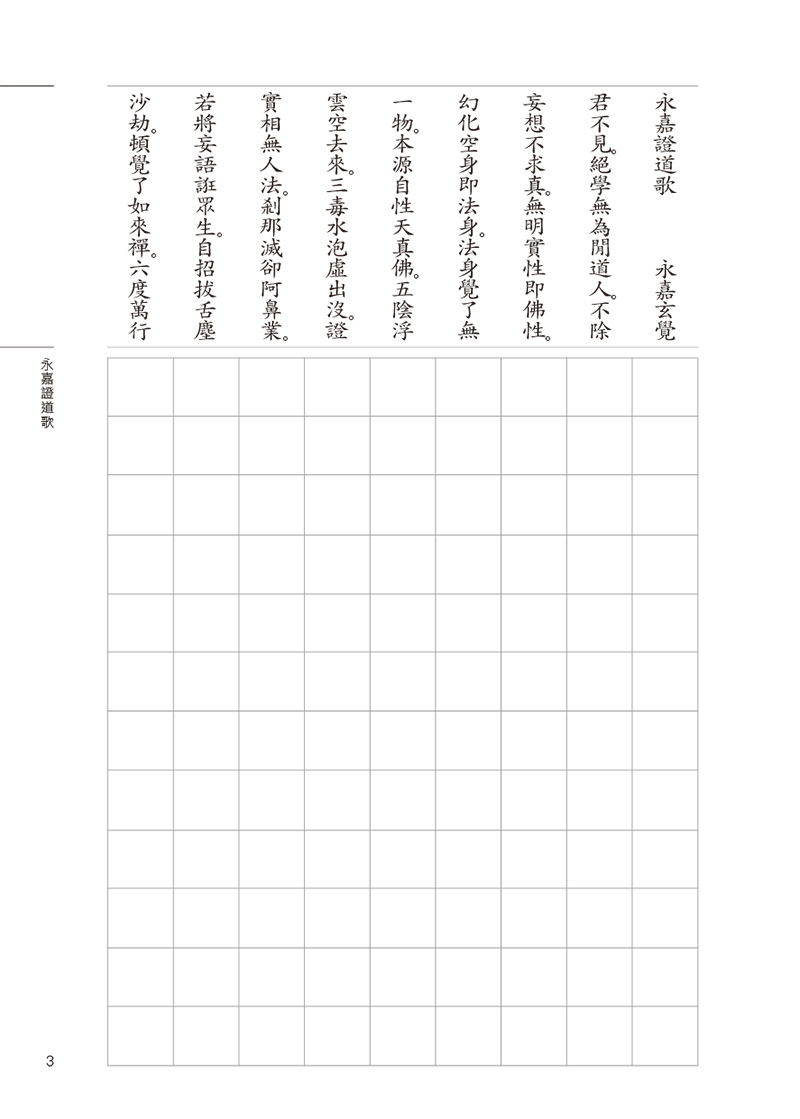 永嘉大師證道歌 平安鈔經本（4本入）