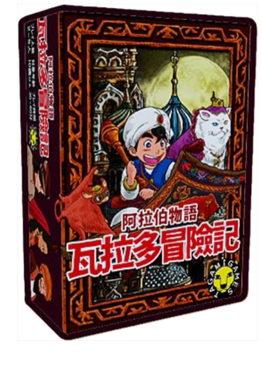 阿拉伯物語 瓦拉多冒險記 繁體中文版