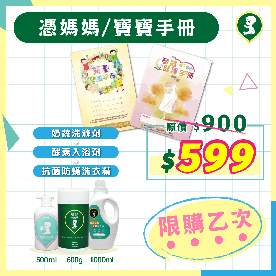 【憑寶寶/媽媽手冊 即可購入一組】寶寶新生萬用組 (寶寶酵素入浴劑_抗蟎洗衣精_奶瓶蔬果清潔劑)_含運費