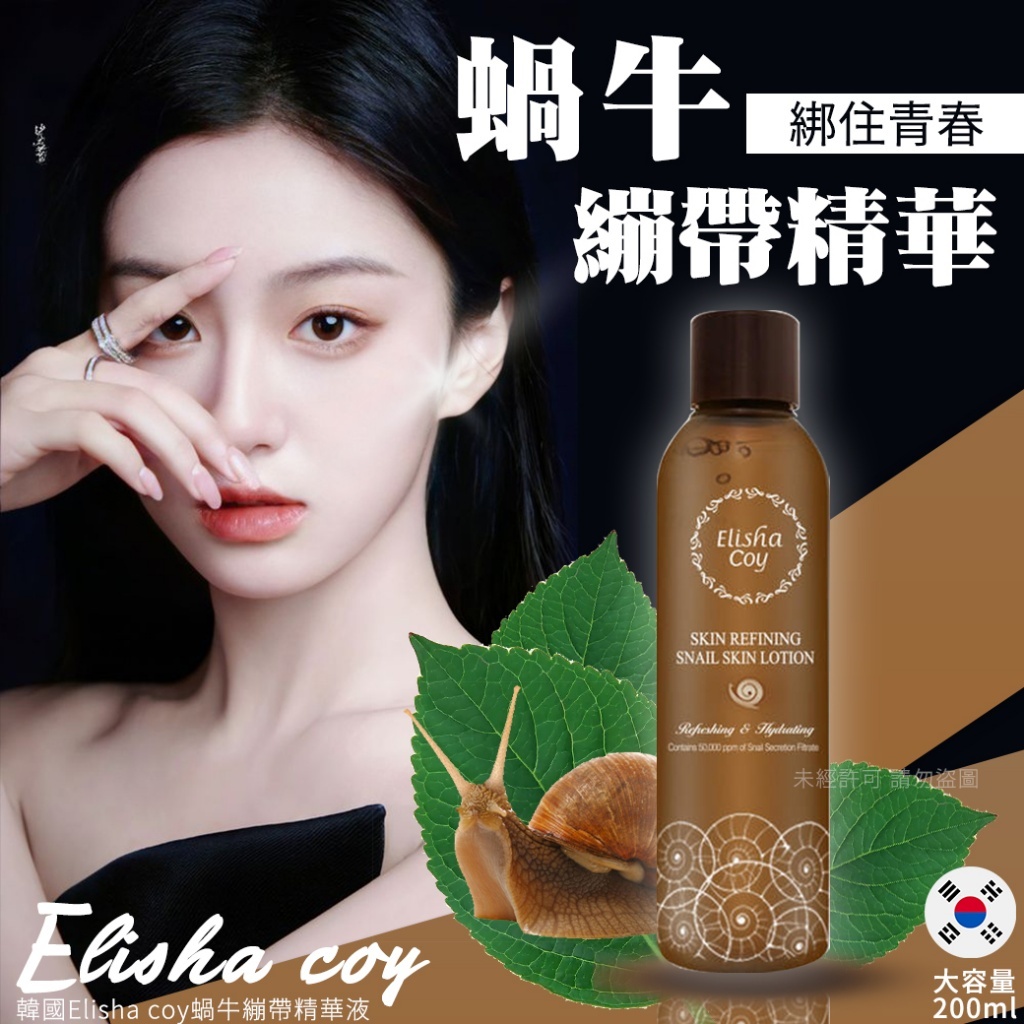 WSBB5580 韓國 Elisha coy 蝸牛繃帶精華液 200ml（現貨20271016-S30）