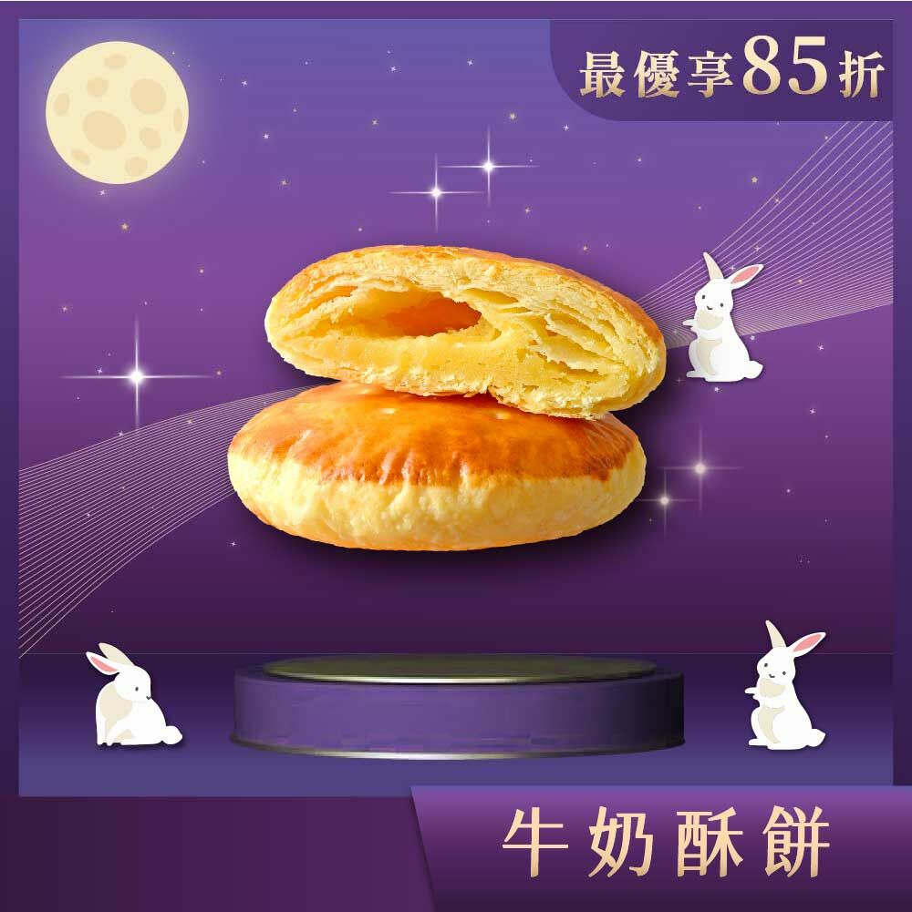 【中秋禮盒】牛奶酥餅12入