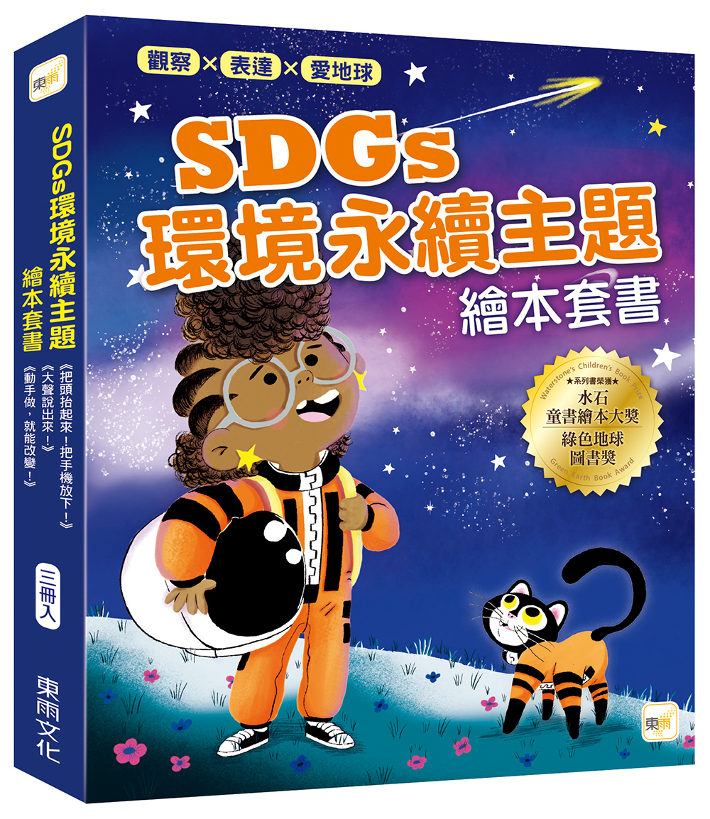 【觀察、表達、愛地球！】SDGs環境永續主題繪本套書．三冊