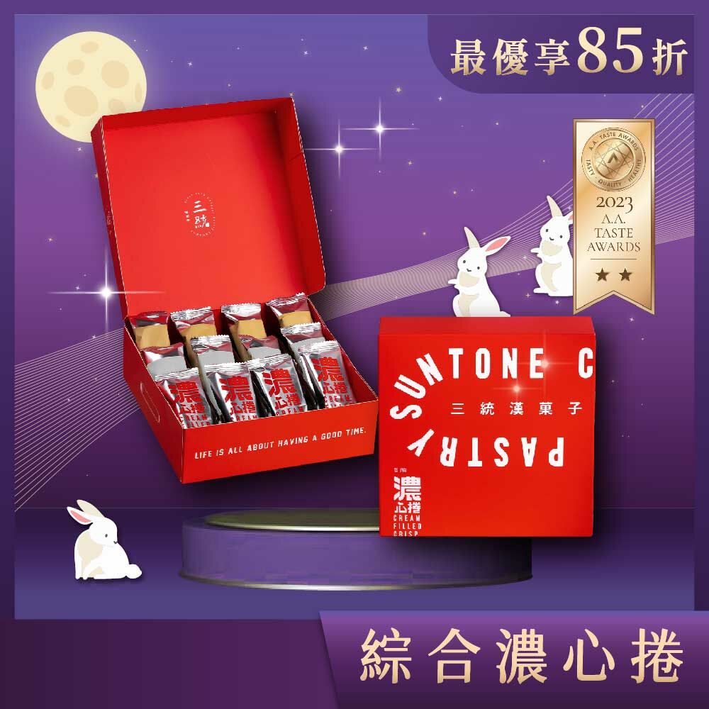 【中秋禮盒】綜合濃心捲 12入  (花生/香草/巧克力)