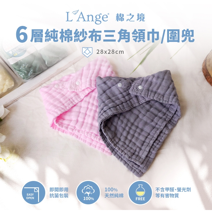 【樂森藥局】L'Ange 棉之境 6層純棉紗布三角圍兜 28x28cm 2入組-多款可選