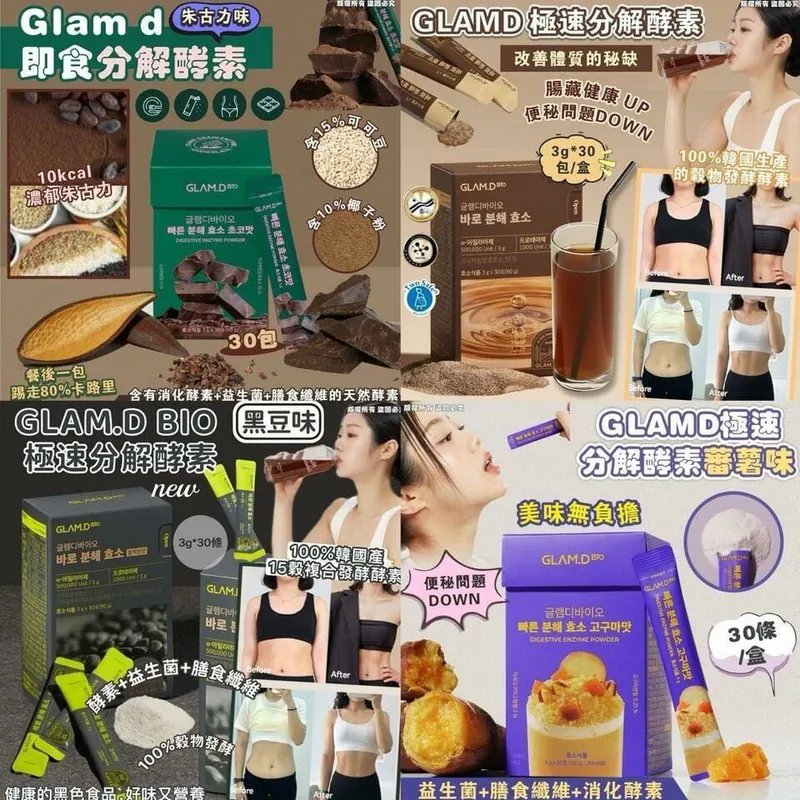 韓國熱賣GLAM.D 極速分解酵素 3g (1盒30包) 【10/19 截單，預計 :10月尾至11月中發貨】】