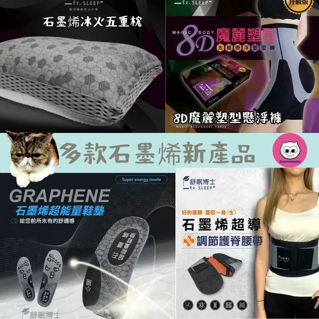 舒眠博士｜石墨烯冰火五重枕｜石墨烯超能量鞋墊｜超導石墨烯調節護脊腰帶｜8D魔麗塑型懸浮褲 【10/19 截單，預計 :10月尾至11月中發貨】