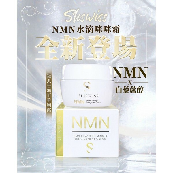 Sliswiss ⽩藜蘆醇NMN ⽔滴咪咪霜 150ml