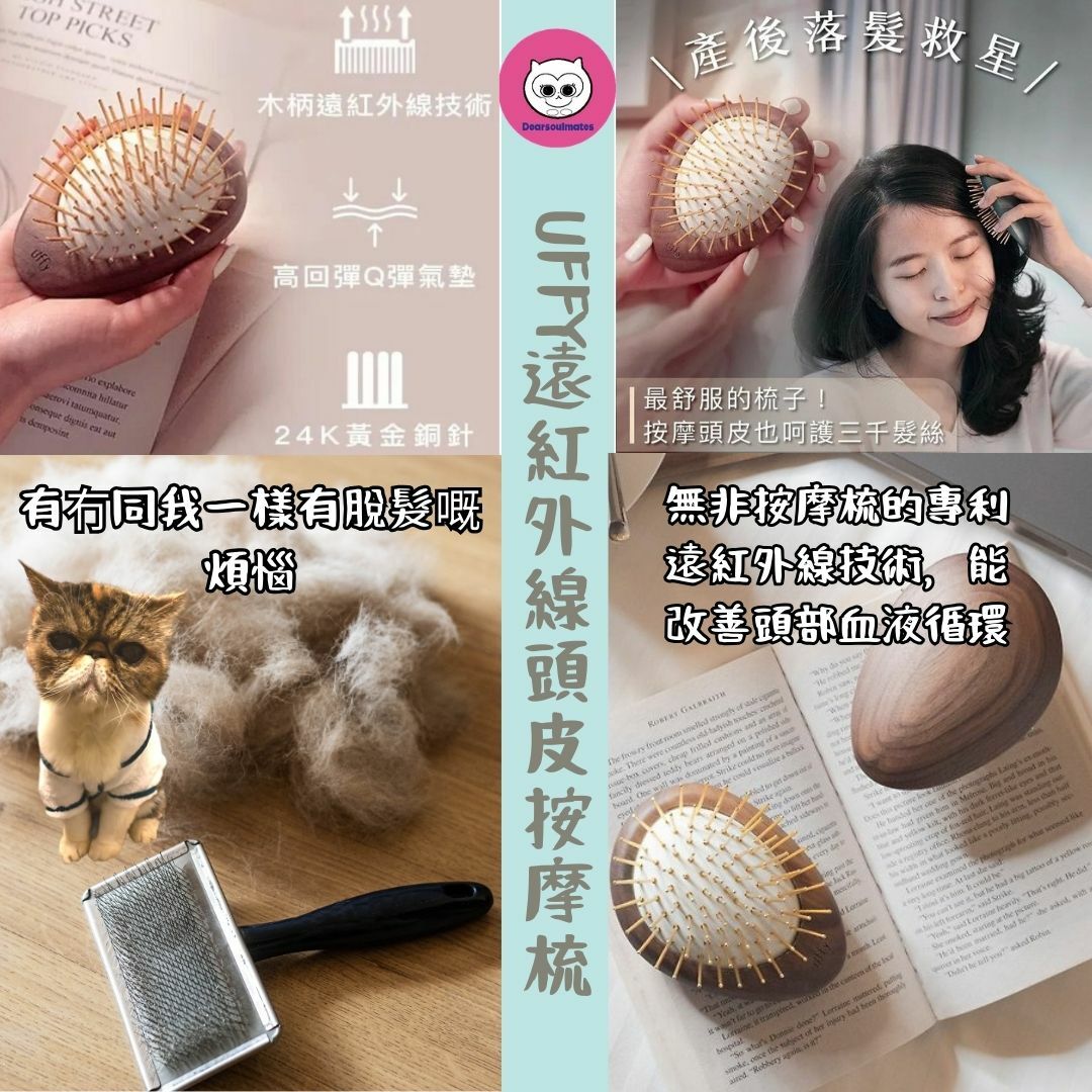 UFFY遠紅外線頭皮按摩梳 【10/19 截單，預計 :10月尾至11月中發貨】】