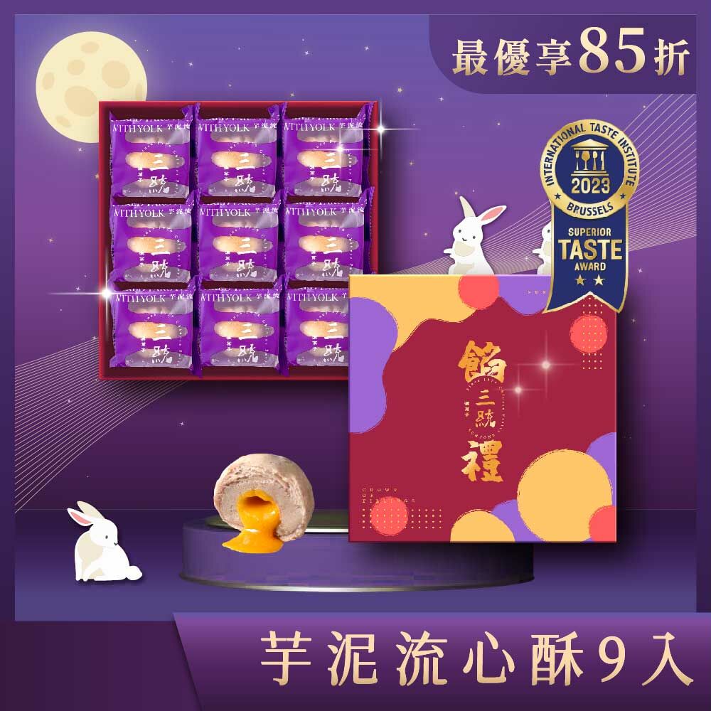 【中秋禮盒】芋泥流心酥 9入