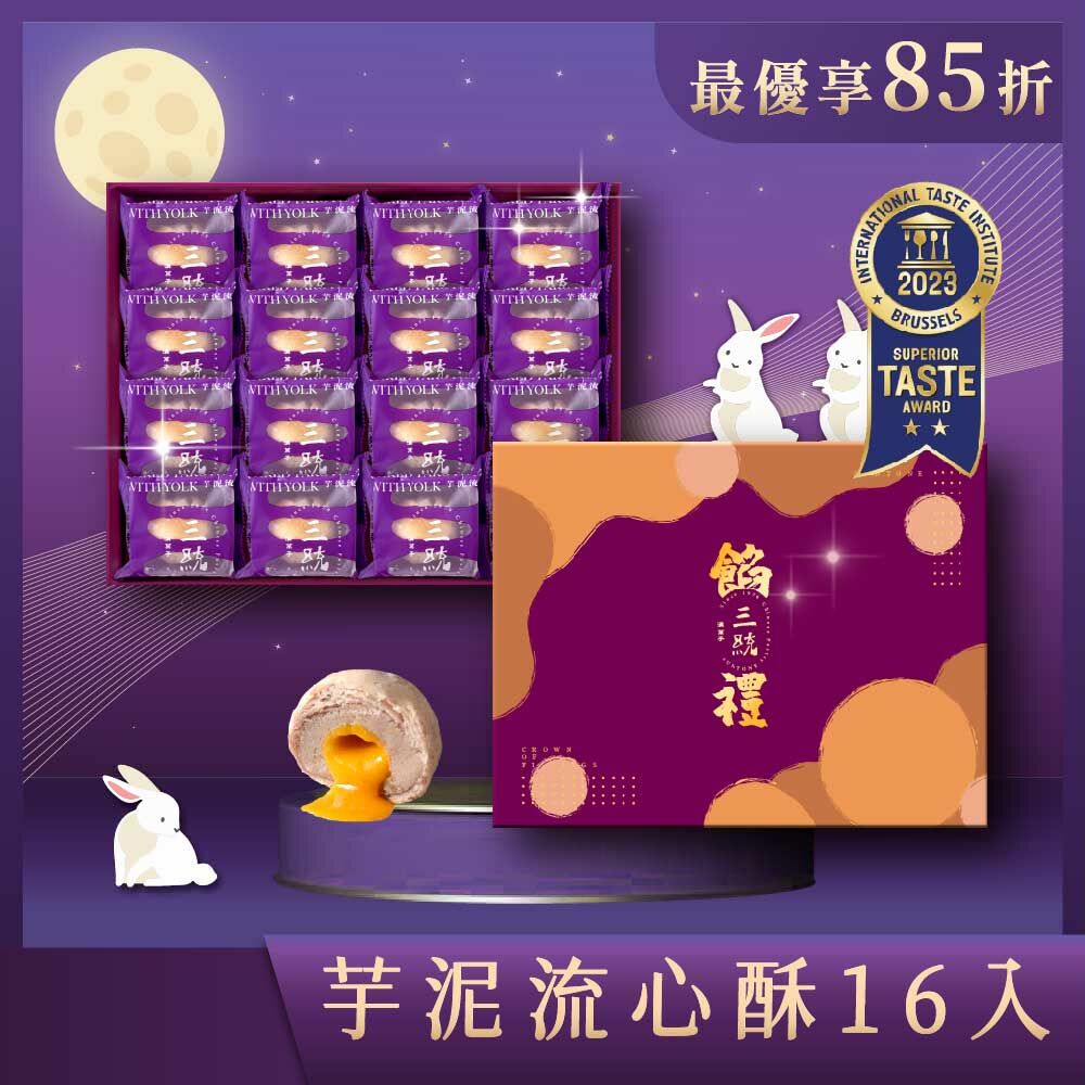 【中秋禮盒】芋泥流心酥 16入