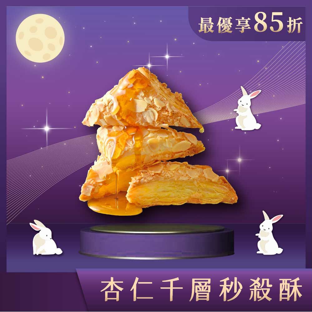 【中秋禮盒】杏仁千層秒殺酥 22入