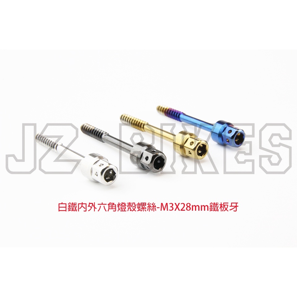 【傑能 JZ BIKE】白鐵內外六角燈殼螺絲 鐵板牙
