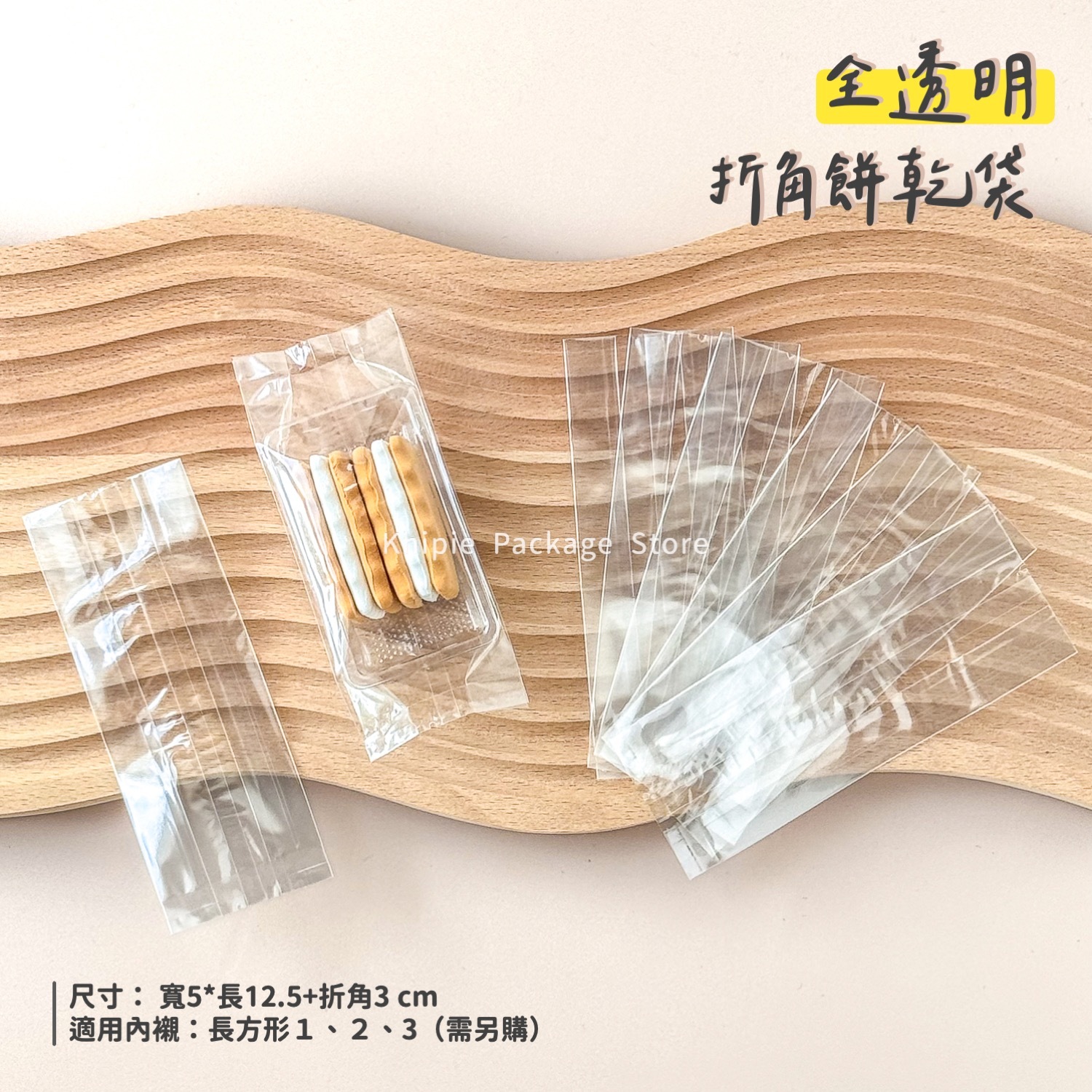 折角餅乾袋｜全透明｜5*12.5+3cm