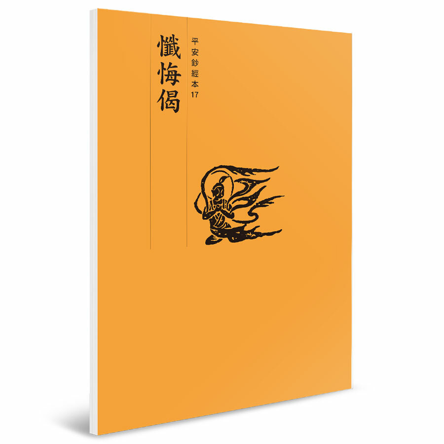 懺悔偈 平安鈔經組合（4本入）