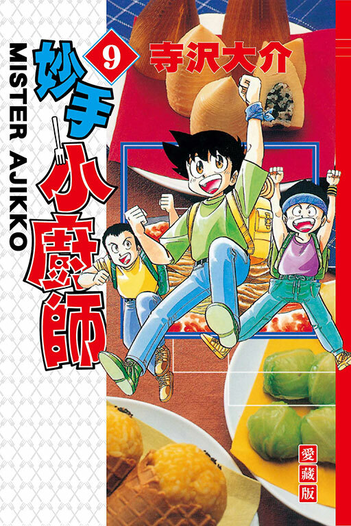 妙手小廚師 愛藏版 #9