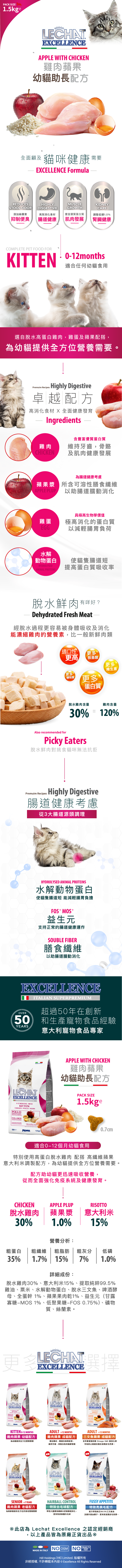 Lechat Excellence丨雞肉蘋果幼貓助長配方1.5kg (LE-9879)