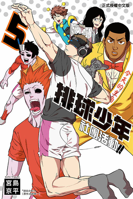 排球少年社團活動!! #5