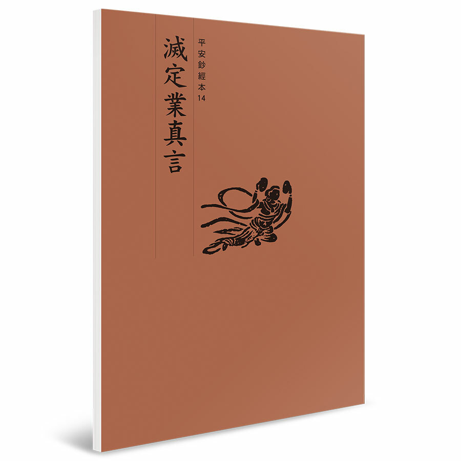 滅定業真言 平安鈔經本（4本入）