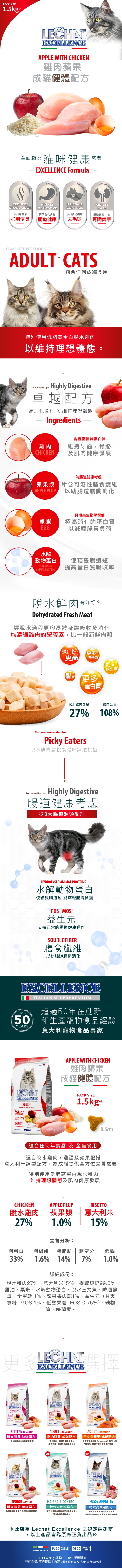 Lechat Excellence丨雞肉蘋果成貓健體配方1.5kg (LE-0158)