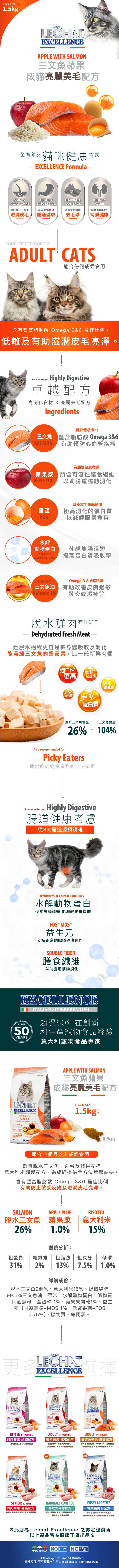 Lechat Excellence丨三文魚蘋果成貓美毛配方1.5kg (LE-9800)