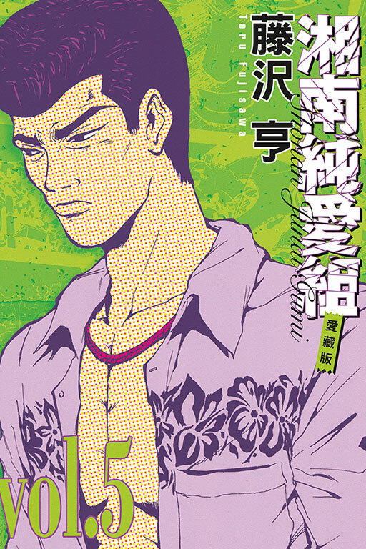 湘南純愛組 愛藏版 #5