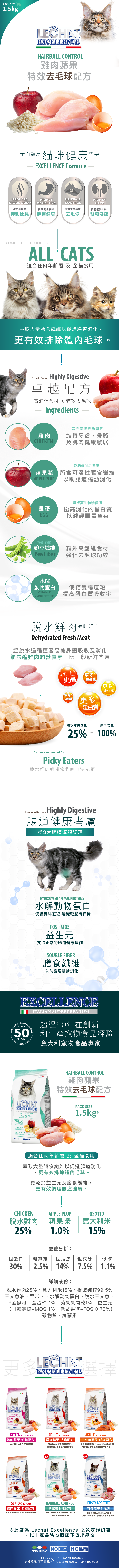 Lechat Excellence丨雞肉蘋果 特效去毛球配方 1.5kg (LE-0165)