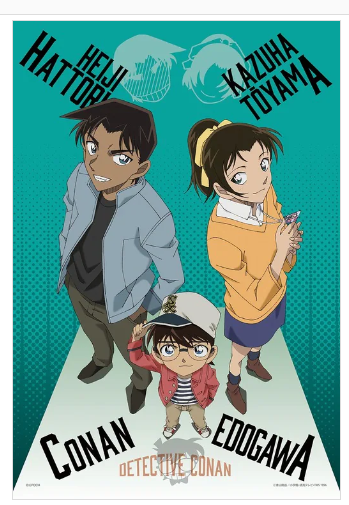 柯南、平次、和葉