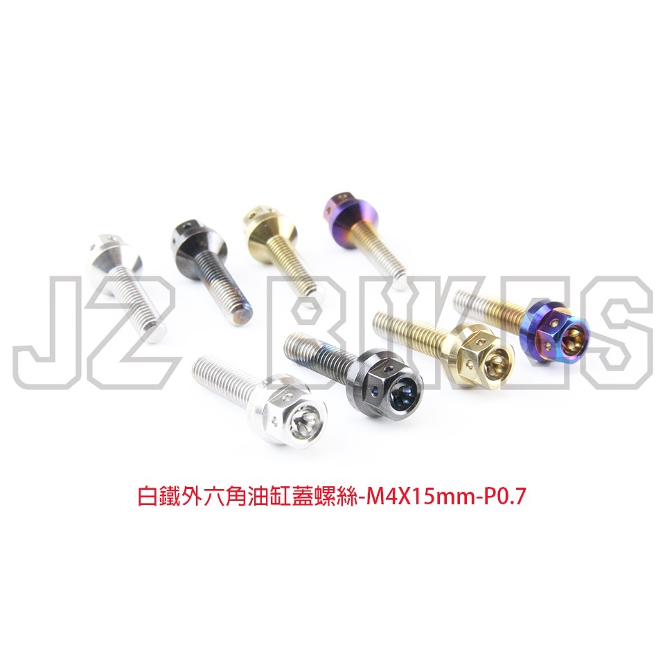 【傑能 JZ BIKES】M3/M4 白鐵內外六角螺絲 白鐵外六角油缸蓋螺絲